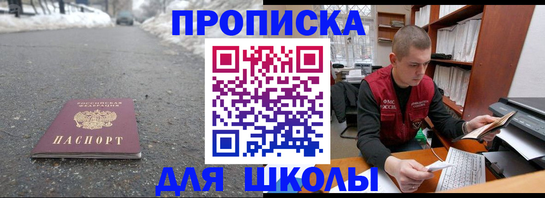 временная регистрация для школы в Кандалакше